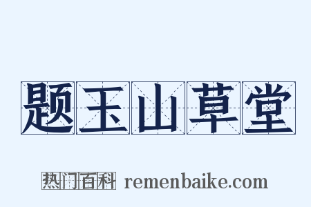 题玉山草堂是什么意思的图片